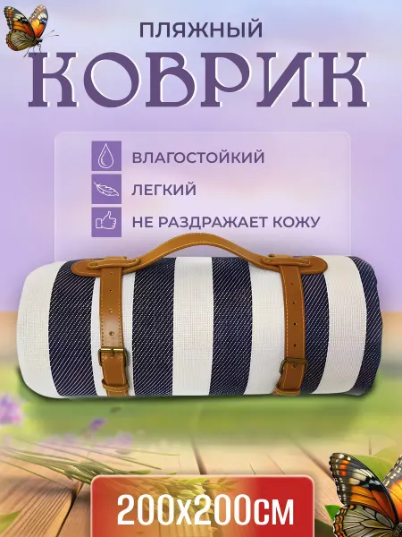P&S COMPANY Пляжный коврик, подстилка для пикника 200х200