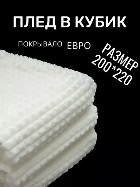 Suma Shop Покрывало 200х220 на кровать кубики