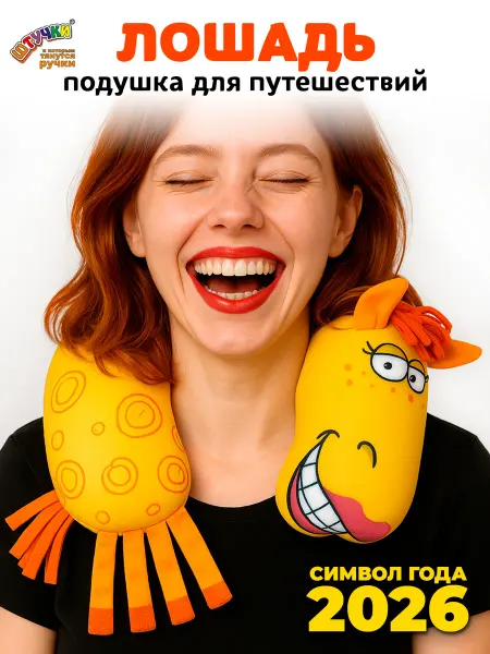 Штучки, к которым тянутся ручки Подушка Лошадка символ 2026 года