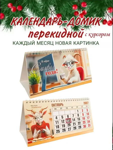 Сувенир Календарь домик настольный символ 2027 козы