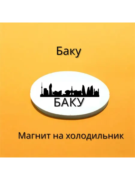 МАРИСТОУН Магнит БАКУ на холодильник литой камень 3-5 см