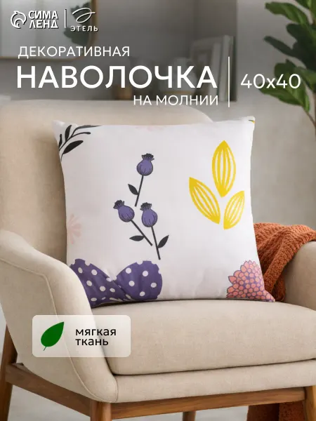 Этель Наволочка декоративная 40х40 см чехол на подушку на молнии