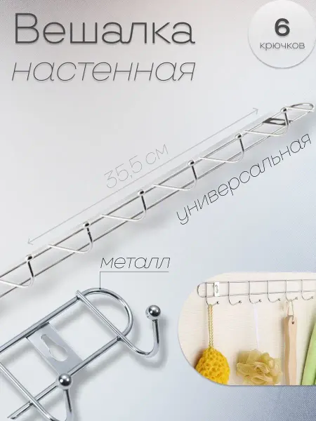 A_seller Вешалка настенная металлическая 6 крючков