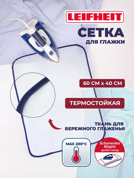 Leifheit Сетка для глажки утюгом антипригарная 60х40 см