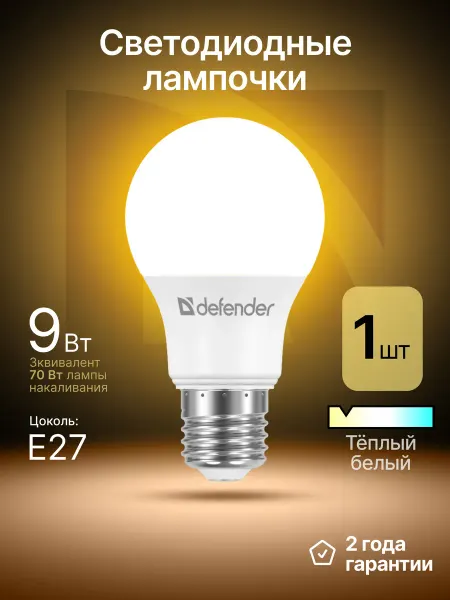 DEFENDER Светодиодная лампочка Е27 9Вт теплый белый 1 шт