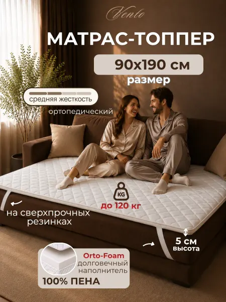 VENTO RAT Матрас топпер 90х190 беспружинный на диван