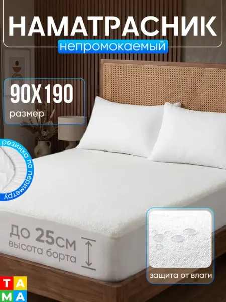 TAMA Наматрасник непромокаемый 90х190 на резинке