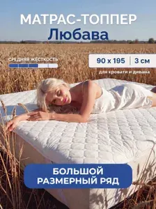 Матрас топпер Любава 90х195 см для кровати и дивана