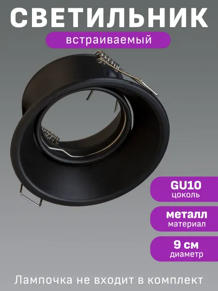 Maple Lamp Светильник встраиваемый поворотный точечный черный спот GU10