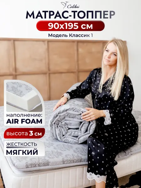 Colibri Матрас-топпер наматрасник мягкий на диван, кровать 90х195