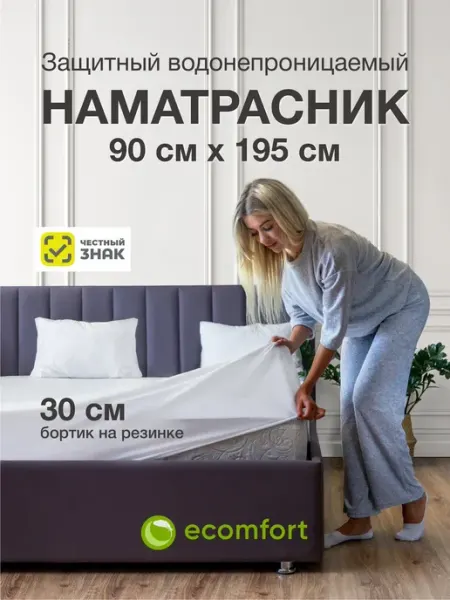 Ecomfort Наматрасник 90х195 непромокаемый на резинке с бортами