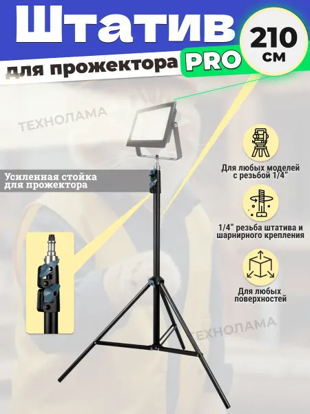 TECHNOLAMA Стойка штатив JBH для строительных LED прожекторов до 3 кг