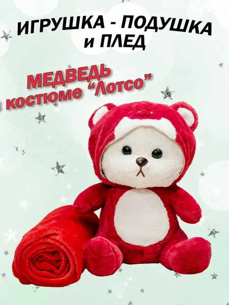 MobiDikEV Мягкая игрушка-подушка Мишка в капюшоне с пледом антистресс