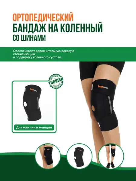 Inanmedical Бандаж для коленного сустава, со спиральными шинами DZ - 902