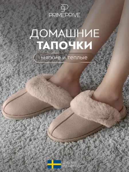 PRIME PRIVE Тапочки домашние женские закрытые Мех искусственный