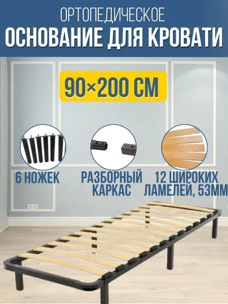 Ортопедическое основания для кровати 90х200 см