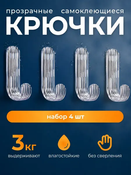 Крючки в ванную прозрачные без сверления, 4 шт