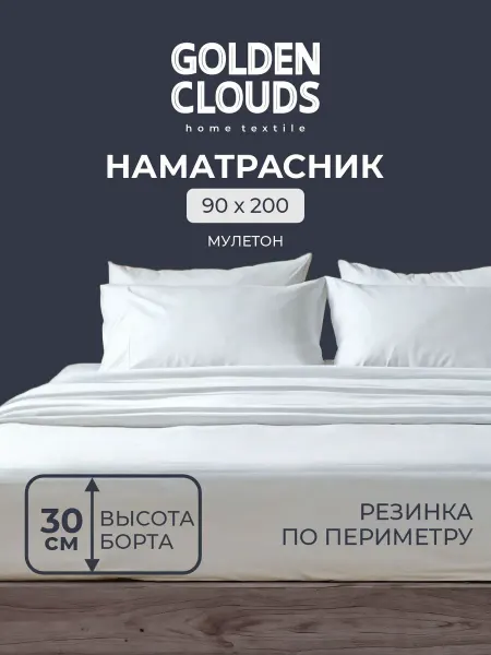 Золотые облака Наматрасник непромокаемый 90х200 см