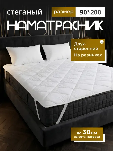 Наматрасник 90х200 топпер на резинке