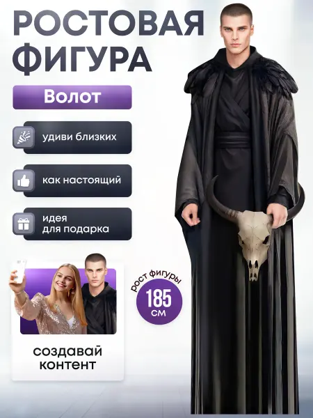 Дорогая, купи! Ростовая фигура Волот (Клуб Романтики)