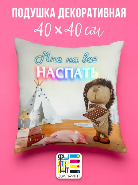 ФУЛПРИНТ Подушка декоративная Мне на все наспать