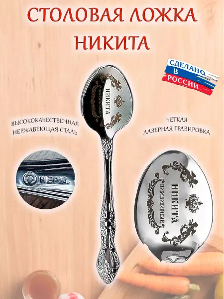 ОптимаБизнес Ложка именная столовая гравировка с именем Никита Ник