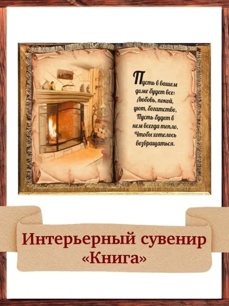 Универсальный свиток Декоративная книга для интерьера на стену Панно Камин