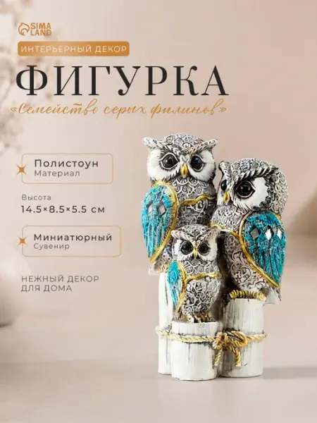 Сималенд Фигурка декоративная Семейство филинов подарок