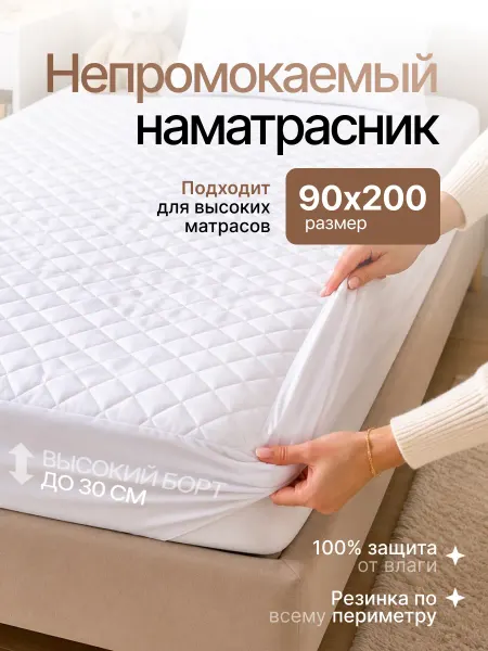 Наматрасник непромокаемый 90х200 см на резинке с бортом