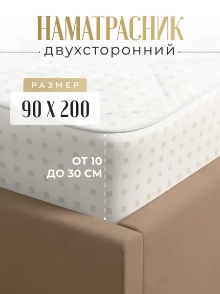 Никитекс Наматрасник на резинке с бортом 90х200