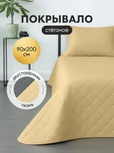 Покрывало на кровать диван двухстороннее 90х200