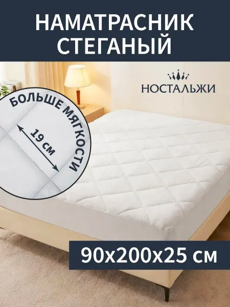 Ностальжи Наматрасник 90х200 стеганый защитный