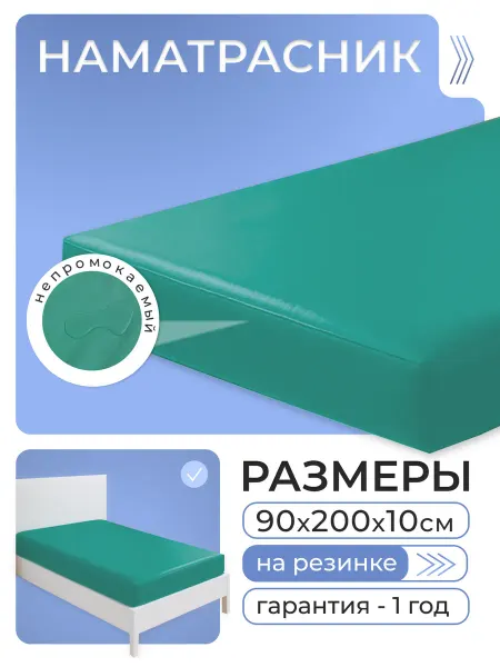 Колорит Наматрасник 90х200 непромокаемый на резинке