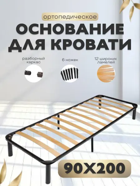 Ортопедическое основание для кроватей разборная 90х200