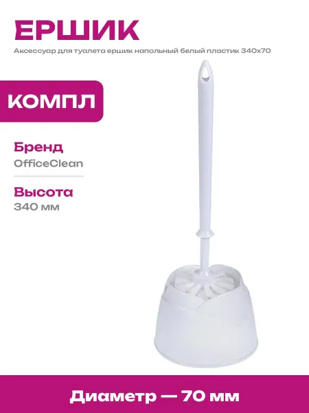 Ершик туалетный пластиковый белый с колбой и подставкой