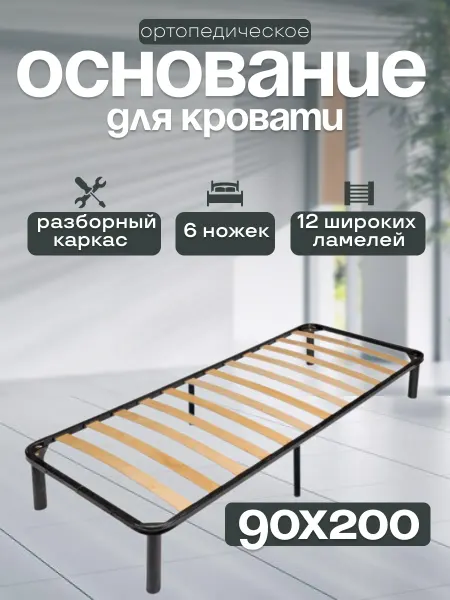 Ортопедическое основание для кровати разборное 90х200