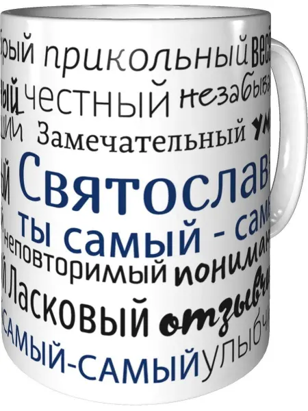 Подарки Легко Кружка комплименты Святослав - стандартная керамическая