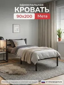 Кровать односпальная металлическая Мета 90х200 см