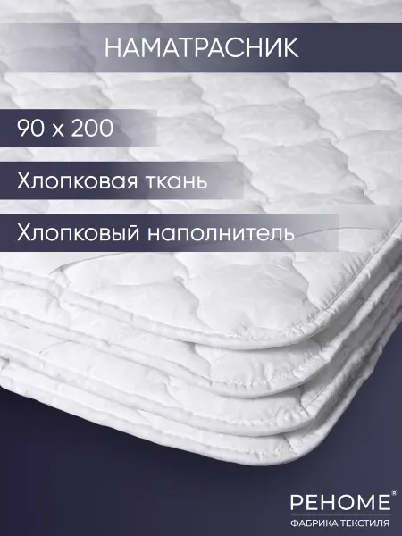 РЕНОМЕ наматрасник 90х200 на резинке толстый