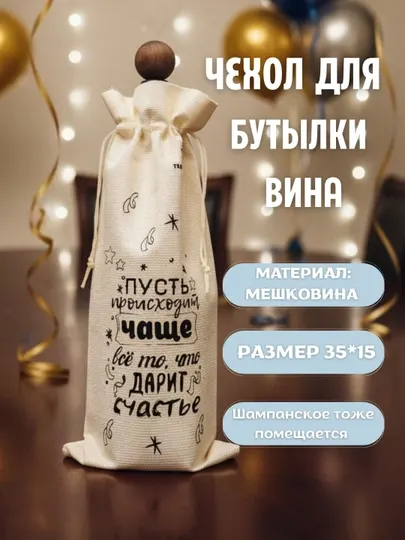 Подарочные чехлы и сумки для вина/шампанского