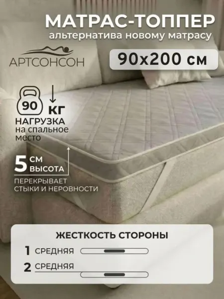 АртсонСон Матрас топпер 90х200 см беспружинный на кровать