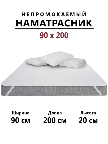Бердников Е.Г. Наматрасник 90х200 непромокаемый с резинками по углам