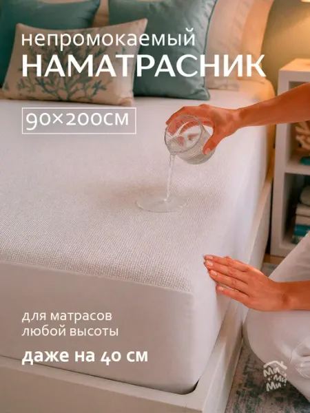 МиМиМи ДОМ Непромокаемый наматрасник 90х200 с бортами