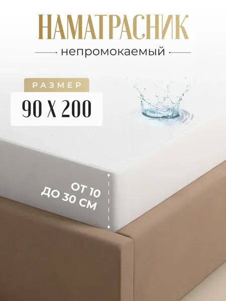 Никитекс Наматрасник непромокаемый на резинке с бортами 90х200