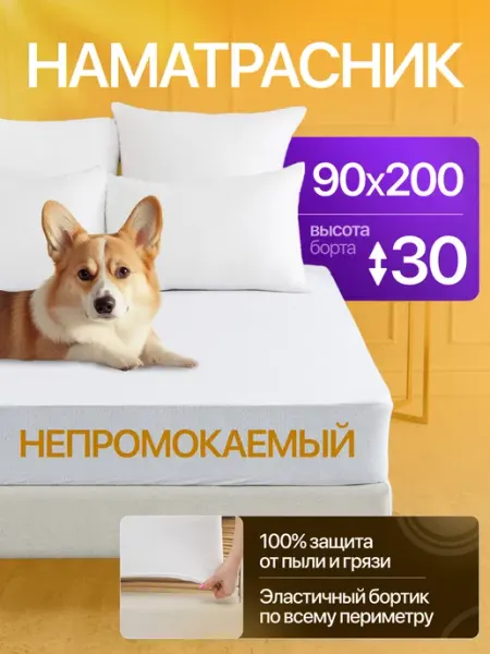 ОТКРУС Наматрасник 90х200 непромокаемый на резинке с бортами