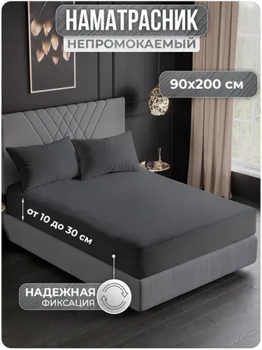 Наматрасник 90х200 непромокаемый с бортом и резинкой по кругу, серый, непромокаемая простыня, водонепроницаемый чехол на матрас или диван