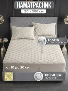 Наматрасник 90х200 стеганый с бортом "Бежевый" (защитный чехол на матрас, топпер)