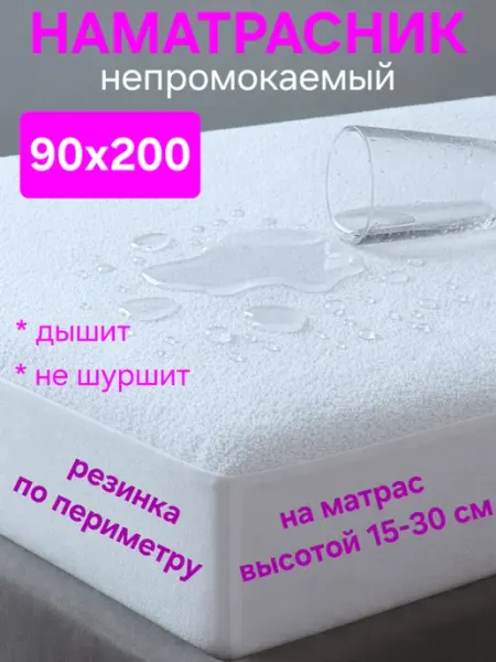 На матрасик Наматрасник 90х200 см непромокаемый на резинке с бортом