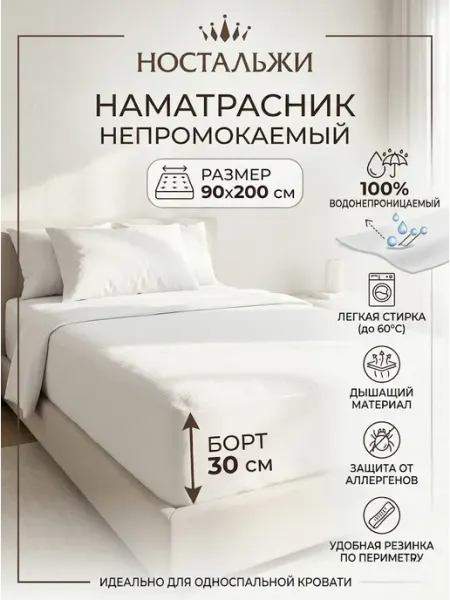Ностальжи Наматрасник 90х200 см непромокаемый на резинке с бортом
