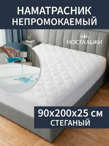 Ностальжи Наматрасник стеганый непромокаемый с бортом 90х200